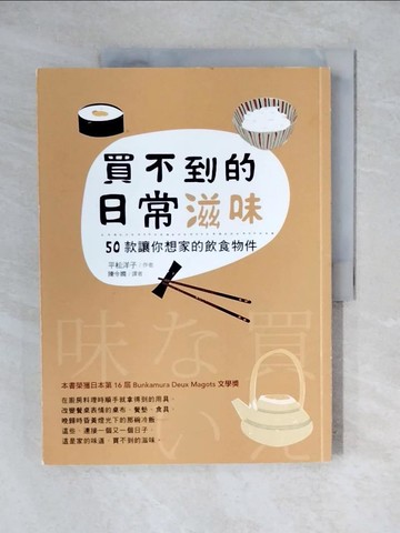 【書寶二手書T3／餐飲_ZJY】買不到的日常滋味-50款讓你想家的飲食物件_平松洋子