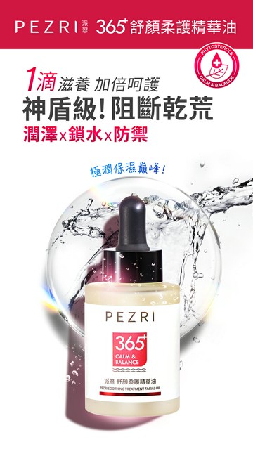 舒顏柔護精華油30ml-PEZRI派翠｜【海昌派翠 美麗健康生活館】