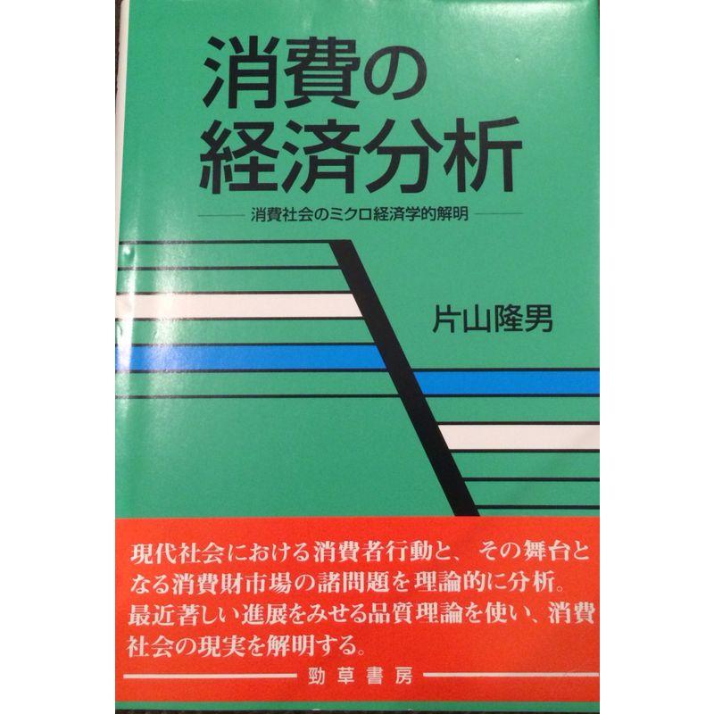 消費の経済分析?消費社会のミクロ経済学的解明