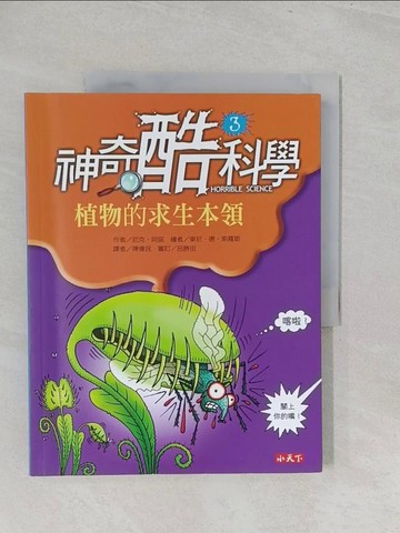 【書寶二手書T1／動植物_YZ8】神奇酷科學3-植物的求生本領_尼克．阿諾