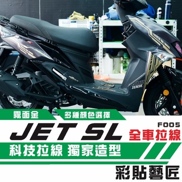 彩貼藝匠 JET SL 全車拉線F005 3M反光貼紙 ORACAL螢光貼 拉線設計 裝飾 機車貼紙 車膜