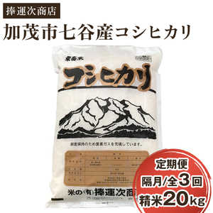 新潟県加茂市七谷産コシヒカリ 精米20kg（5kg×4）白米 捧運次商店 定期便 定期購入 定期 コシヒカリ 新潟県産コシヒカリ 米 お米