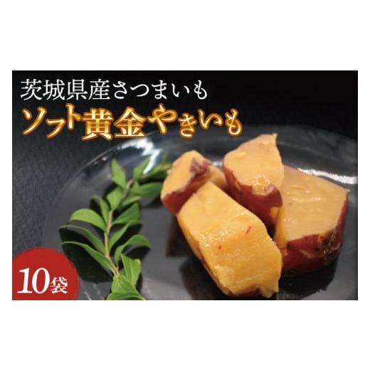 ふるさと納税 茨城県 大洗町 ソフト黄金 やきいも 1200g (120g×10) 1.2kg やきいも さつまいも 薩摩芋 サツマイモ シルクスイート 時短調理 簡単調理 時短 常…