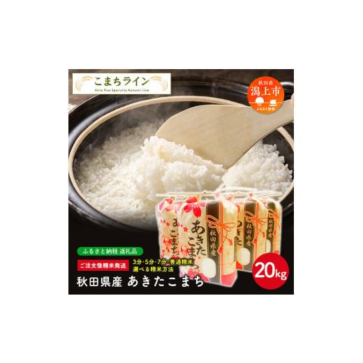 ふるさと納税 秋田県 潟上市 令和5年産 秋田県産 あきたこまち20kg(5kg