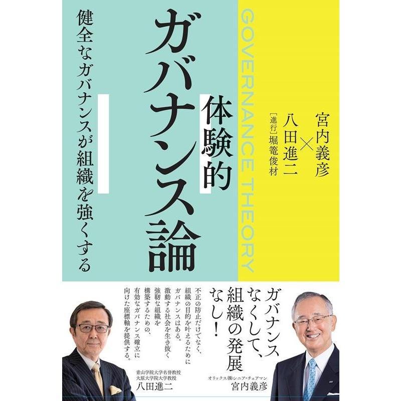 体験的ガバナンス論 健全なガバナンスが組織を強くする