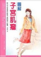 圖解子宮肌瘤[二手書_良好]