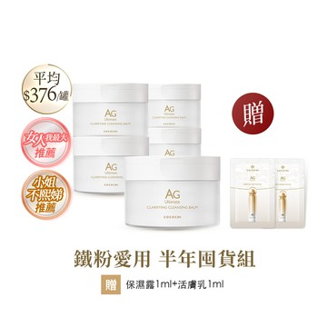 【COCOCHI可可琪】五入組｜AG極緻奢養卸妝膏90g(11/18起出貨) #冰淇淋卸妝膏 #小姐不熙娣推薦