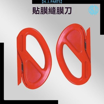 【臺灣出貨】裁膜刀汽車貼膜工具弧形改色膜裁膜刀切割刀工具車身改色膜裁膜刀