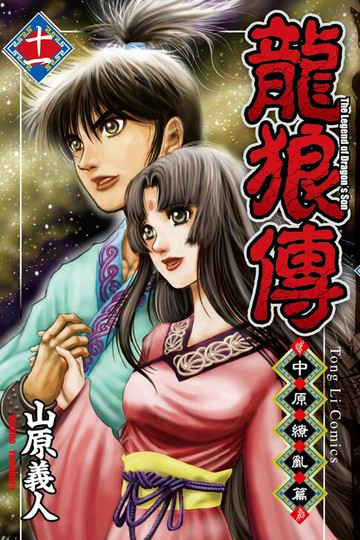 【電子書】龍狼傳 中原繚亂篇 (11)