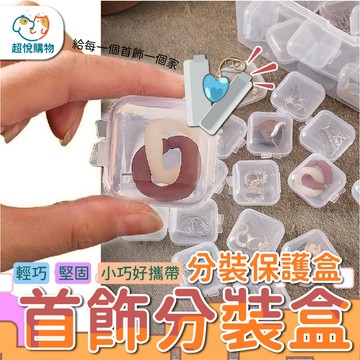 獨立首飾分裝盒 迷你分裝盒 耳塞盒 首飾盒 收納盒 透明塑料盒 獨立包裝 小方盒