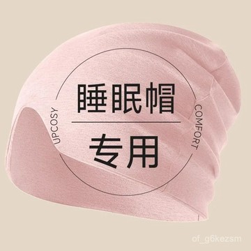 ✨每日現貨✨睡覺專用帽 保暖頭套 純棉睡帽 防風帽 防寒帽 月子帽 產後帽 冷帽 包頭帽 空調帽 護頭遮光帽 睡帽115