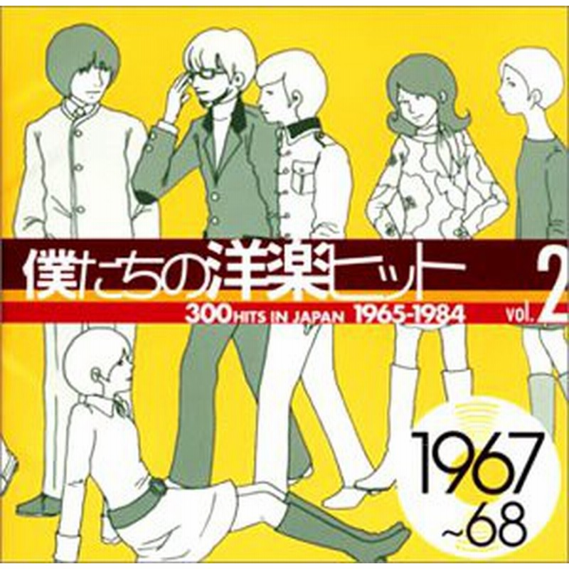 僕たちの洋楽ヒット Vol 2 1967 68 中古品 通販 Lineポイント最大1 0 Get Lineショッピング