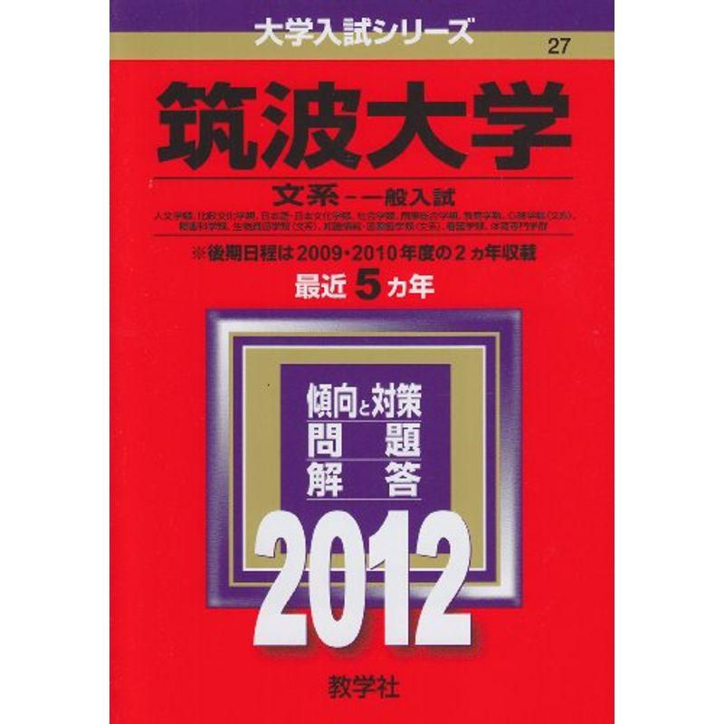 筑波大学（文系?一般入試） (2012年版 大学入試シリーズ)