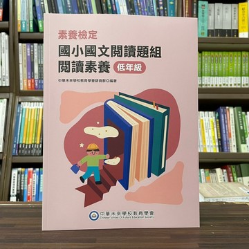 <全新>中華未來出版 檢定【素養檢定：國小國文閱讀題組 閱讀素養(低年級)】（2024年1月）(FG6107)