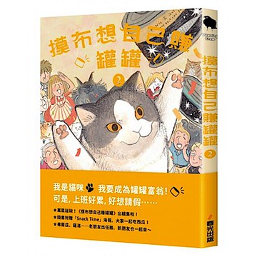 摸布想自己賺罐罐2（隨書附贈「Snack Time」海報）【城邦讀書花園】