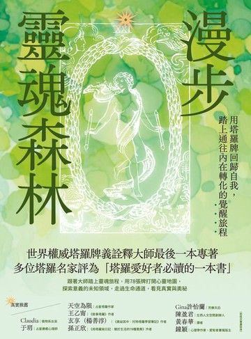 【電子書】漫步靈魂森林：用塔羅牌回歸自我，踏上通往內在轉化的覺醒旅程