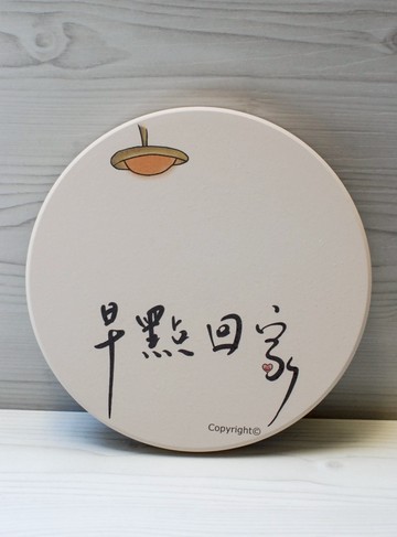 吸水杯墊-早點回家