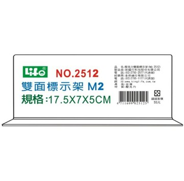 LIFE 徠福 NO.2512 倒T型 壓克力雙面標示架 (M2)【APP滿額下單4%點數(單一帳號最高1000點)】7/31止