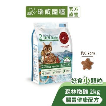 【瑞威寵糧】好食小顆粒 貓糧2號 森林燉雞 腸胃健康配方 2kg