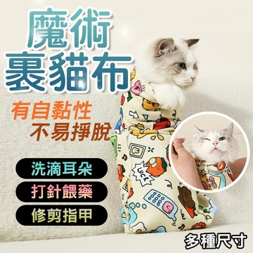 魔術自黏布【寵物魔術裹貓布】自黏布 化妝品收納布 魔術懶人收納巾 自黏百貼布 自黏收納布 剪指甲 掏耳朵 餵藥 滴眼液
