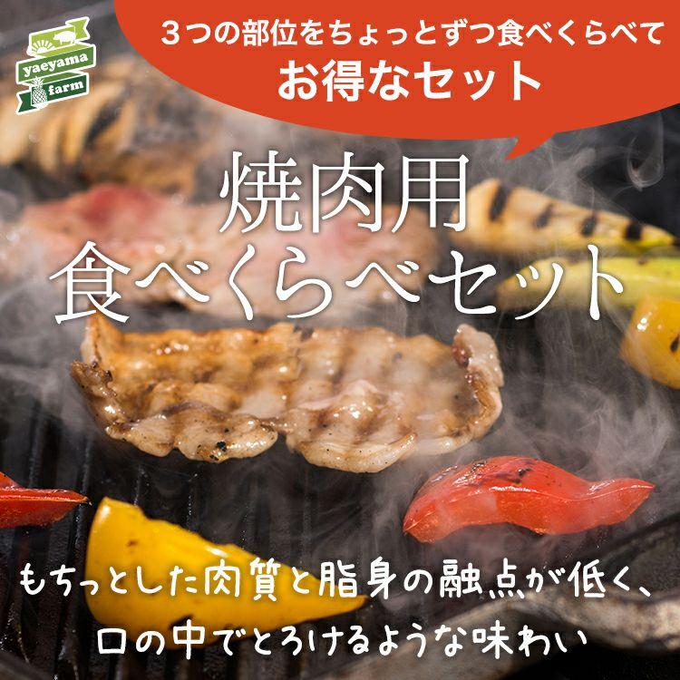 ギフト 南ぬ豚 焼肉用 食べ比べ ３種の部位セット 1200g ケレス沖縄 石垣島特選ギフト やえやまファーム ビタミンB1豊富