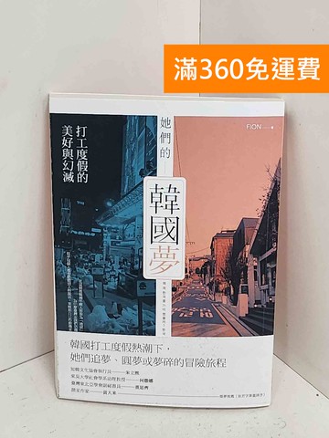 【雷根360免運】【送贈品】她們的韓國夢  #八成新【A-2565】