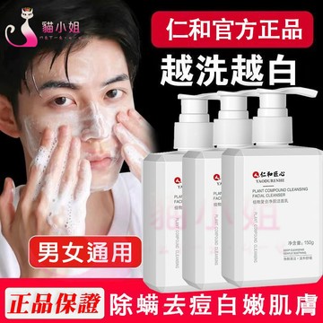 🔥仁和匠心洗面乳 男女可用 洗面奶 溫和不刺激 洗面乳 洗面 潔面乳 洁面乳 美白洗面乳 洗面乳胺基酸 控油洗面乳 洗臉