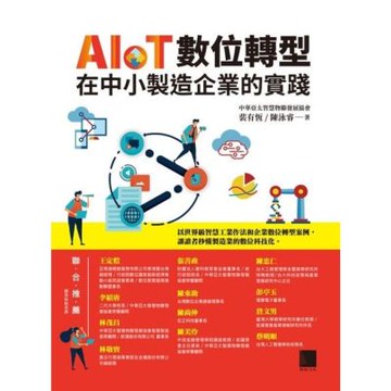 AIoT數位轉型在中小製造企業的實踐_Readmoo 讀墨電子書
