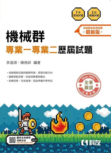 升科大四技－機械群專業一專業二歷屆試題(2026最新版) (13版) 李逸琪、陳飛祥 2025 科友