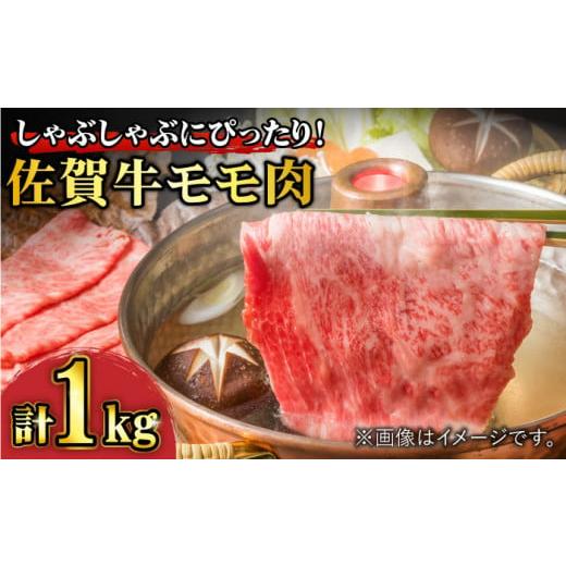 ふるさと納税 佐賀県 吉野ヶ里町 あっさり赤身で優雅なしゃぶしゃぶ！ A4 A5 佐賀牛 モモしゃぶ 1,000g 合計1kg 約5~7人前 吉野ヶ里町／石丸食肉…