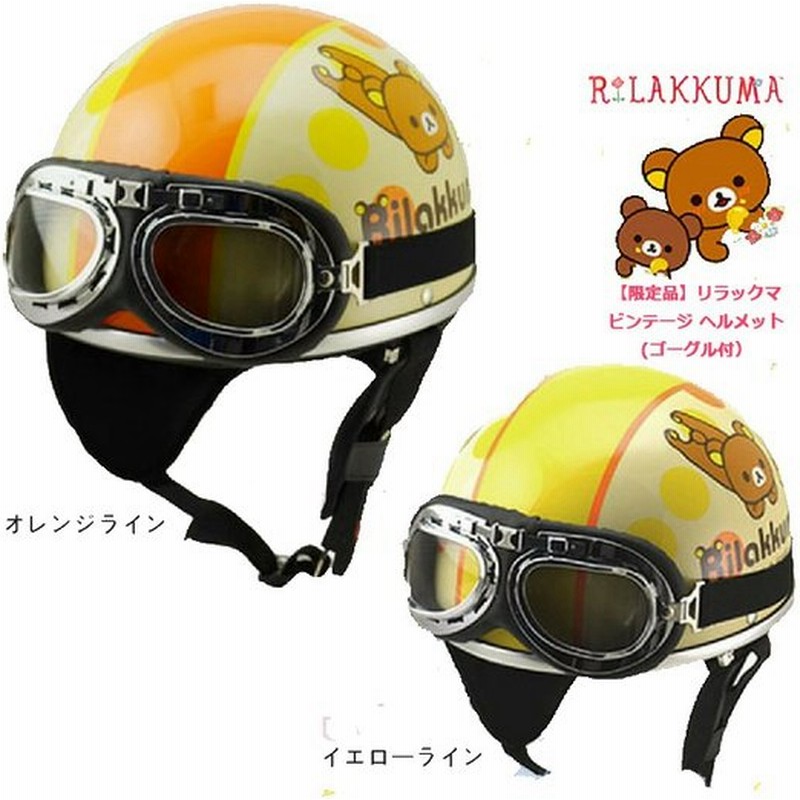 リラックマ 限定品 ヘルメット ゴーグル付き バイク用 Sg Psc認定 125cc以下 Rilakkuma Vintage Helmet オレンジライン イエローライン 通販 Lineポイント最大0 5 Get Lineショッピング