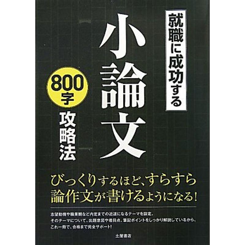 就職に成功する小論文800字攻略法