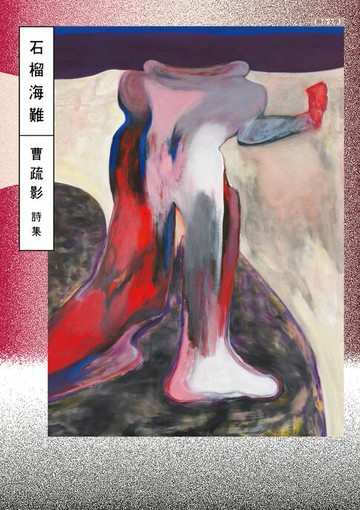 【電子書】石榴海難