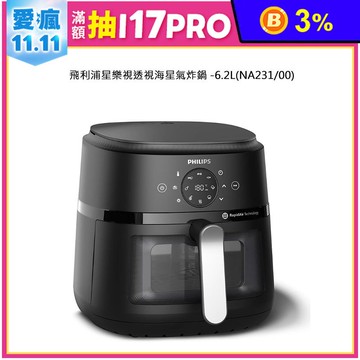 【公司貨】PHILIPS 飛利浦 NA231/00 6.2L 星樂視透視海星氣炸