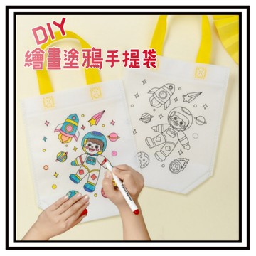 【現貨】彩繪手提袋 著色手提袋 生日分享禮 彩繪環保袋 卡通彩繪袋 DIY手提袋 生日禮物 兒童禮物 DIY手作 塗鴉袋