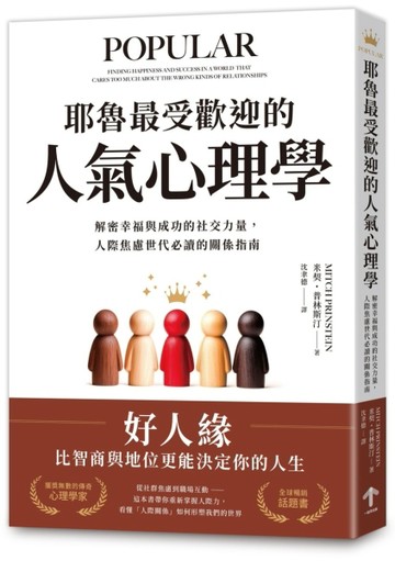 耶魯最受歡迎的人氣心理學：解密幸福與成功的社交力量，人際焦慮世代必讀的關係[二手書_良好]
