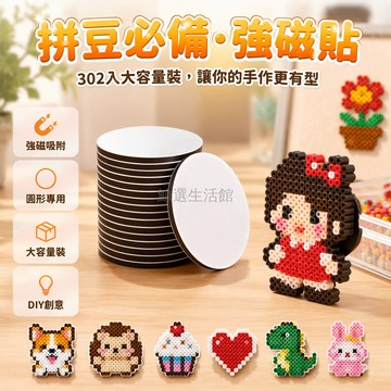 桃園出貨✨ DIY拼豆創意冰箱貼 強磁性自由搭配 手作工藝品創意隨心貼 302個裝