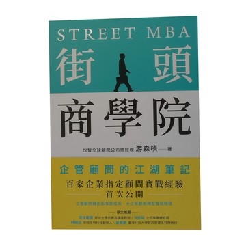 商周 街頭商學院：企管顧問的江湖筆記  游森楨