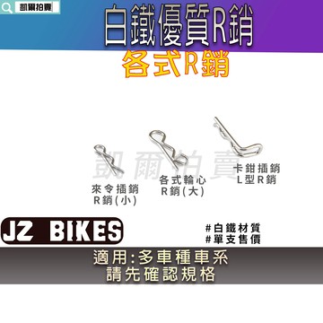 傑能 JZ |白鐵 R銷 輪芯R銷 插銷 卡鉗R銷 L型R銷 來令R銷 R型插銷 適用 輪芯 引擎芯 來令片 卡鉗 插銷