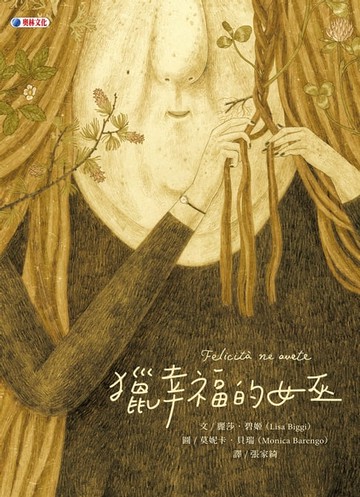 【電子書】獵幸福的女巫
