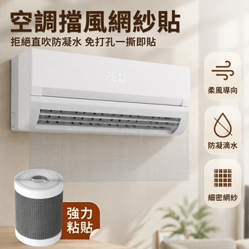 台灣出貨✨ 壁掛式空調擋風紗 自粘免打孔安裝 細密網孔擋風簾 防直吹透氣簾 5米長多款寬度 家用辦公室通用