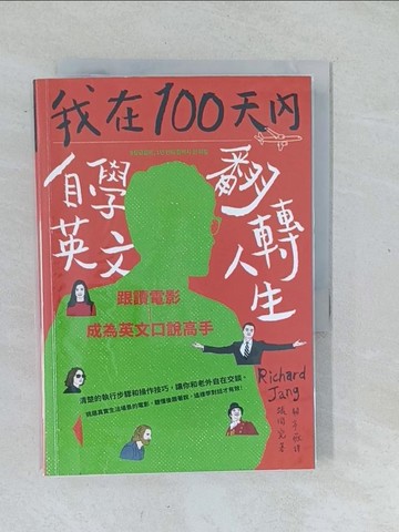 【書寶二手書T1／語言學習_XNV】我在100天內自學英文翻轉人生：跟讀電影成為英文口說高手_張同完,  關亭薇