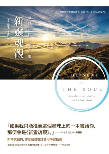 新靈魂觀：開啟真實力量之旅（二十五週年作者增訂版）[二手書_良好]