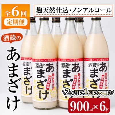 酒蔵のあまざけ (900ml×6本×6回)