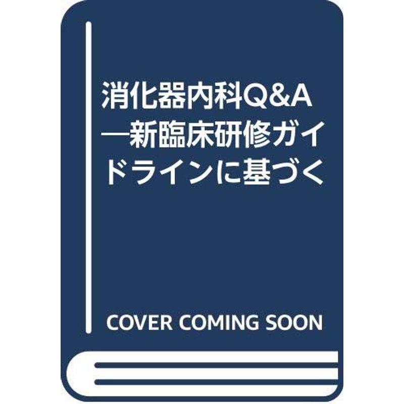 消化器内科QA?新臨床研修ガイドラインに基づく