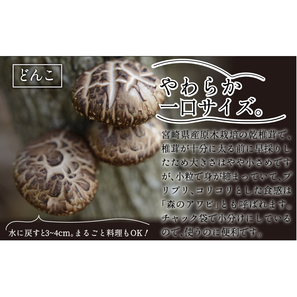 宮崎県産乾椎茸芽どんこ450g(150g×3袋) チャック袋入