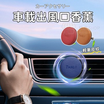 【輕奢皮紋質感】車載香薰 汽車出風口香薰 擺件裝飾 持久淡香 去除異味 香片香氛 清新祛味 車用香薰 汽車香水