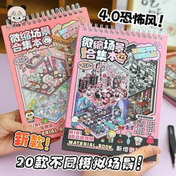 提拉多微縮場景合集本造景貼紙手賬立體微縮小屋女孩兒童玩具手帳