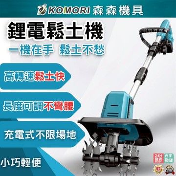 【森森機具】限宅配 鋰電鬆土機 4片刀 附1電池1充電器(小型家用鬆土機 手持20V耕地機 農用小型電動鋤)