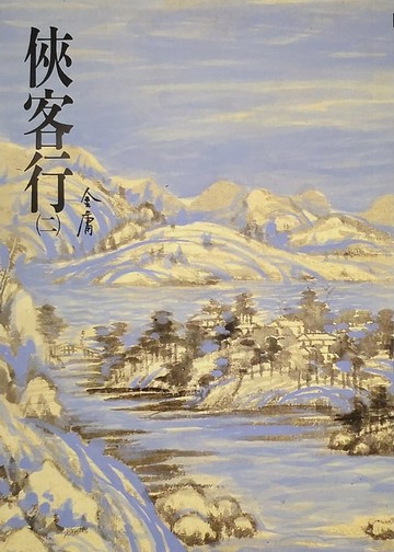 【電子書】俠客行(二)